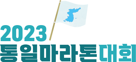 6.15공동선언21돌 통일 거북이마라톤 한마당